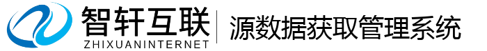 源数据获取管理系统